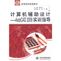 计算机辅助设计--AutoCAD 2009实训指导 (21世纪高等院校规划教材)