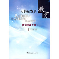 可持续发展教育（培训活动手册）