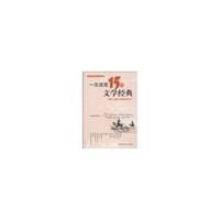 一次读完15部文学经典