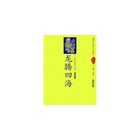 龙腾四海