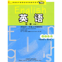 英语(新标准)(必修1)(教师)(高一上)(附CD-ROM/DVD)