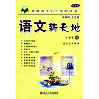 语文新天地（精华版）小学卷9