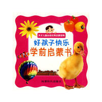 好孩子快乐学前启蒙书（全十册）