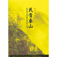 民贵泰山-山东改革发展稳定的实践与思考