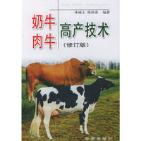 奶牛肉牛高产技术(修订版)