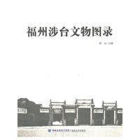 福州涉台文物图录
