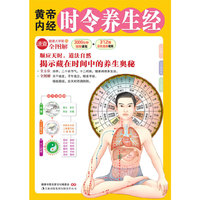 黄帝内经时令养生经(一次读懂《黄帝内经》中的时令养生经 揭示藏在时间中的养生真谛)