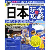 日本玩全攻略（2011-2012最新全彩版）