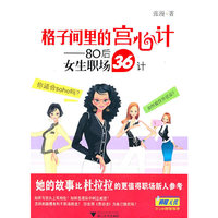 格子间里的宫心计——80后女生职场36计