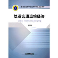 轨道交通运输经济
