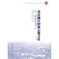 重庆地区的新石器文化-以三峡地区为中心