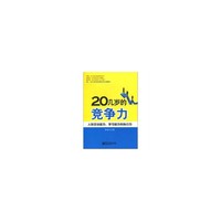 20几岁的竞争力