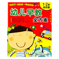 1-2岁-知识篇-幼儿早教全方案