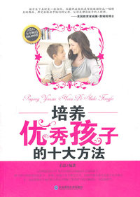 培养优秀孩子的十大方法
