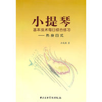 小提琴基本技术每日综合练习-热身四式