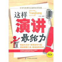 这样演讲最给力