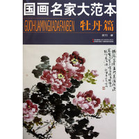 牡丹篇-国画名家大范本
