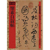 馆藏国宝墨迹·怀素自叙帖