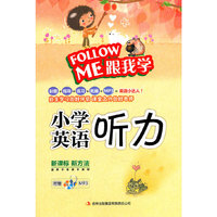 跟我学小学英语听力