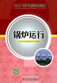 锅炉运行-火电厂生产岗位技术问答