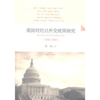 1946-1969-美国对约旦外交政策研究