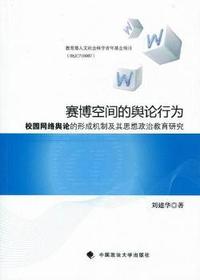 赛博空间的舆论行为：校园网络舆论的形成机制及其思想政治教育研究