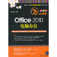 Office 2010电脑办公-全彩版-(附交互式视频DVD1张)