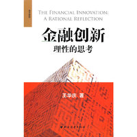 金融创新 理性的思考