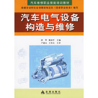 汽车电气设备构造与维修