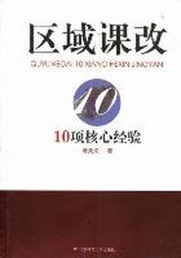 区域课改10项核心经验