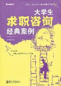 大学生求职咨询经典案例