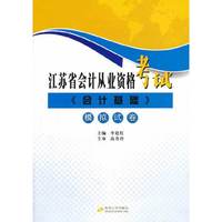 江苏省会计从业资格考试《会计基础》模拟试卷