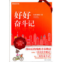 好好奋斗记