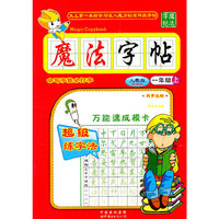 人教版魔法字帖一年级 上