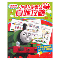 托马斯小学入学考试真题攻略思维