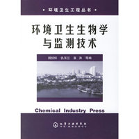 环境卫生生物学与监测技术