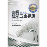 实用建筑五金手册