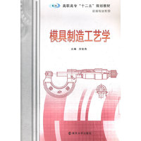 模具制造工艺学