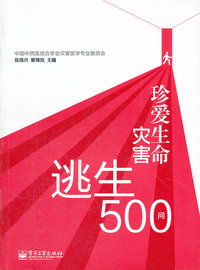 珍爱生命灾害逃生500问