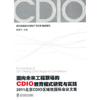 2011北京CDIO区域性国际会议文集
