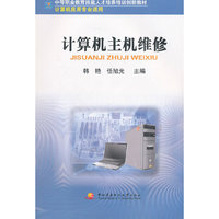 中职教育技能人才培训创新教材──计算机主机维修（计算机应用专业适用）