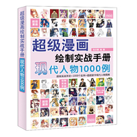 超级漫画绘制实战手册——现代人物1000例
