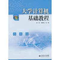大学计算机基础教程
