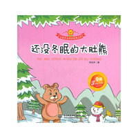 还没冬眠的大肚熊 (小花骨朵童话系列之四)