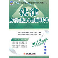 2013农村信用社招聘考试专用系列教材：法律历年真题及命题预测试卷