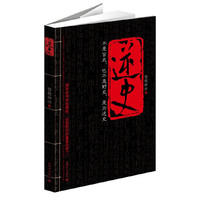 逆史（看完本书你会感慨：以前的历史真是白学了！）