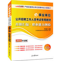 2013中公版真题汇编职业能力测验-事业单位考试专用教材（内含8套多省市真题+价值150元图书增值卡享事业单位考试资料海量下载）