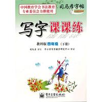 写字课课练·教科版·四年级（下册）