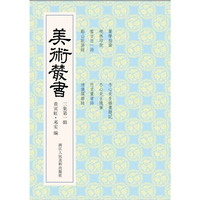 美术丛书-21-三集第一辑