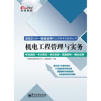 机电工程管理与实务-2013全国一级建造师执业资格考试辅导丛书